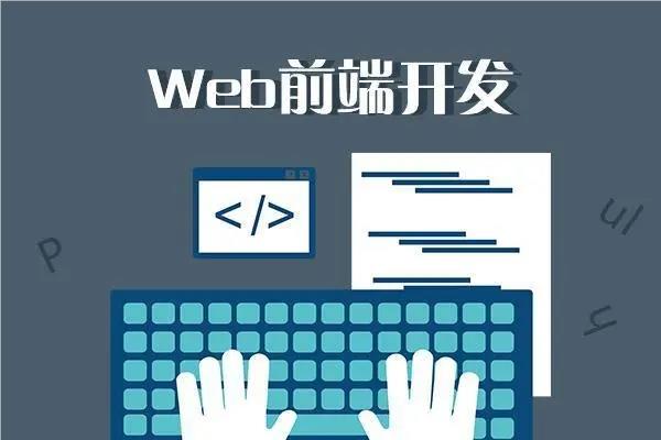 廈門WEB前端培訓機構人氣榜單揭曉 軟件開發(fā)領域熱門之選