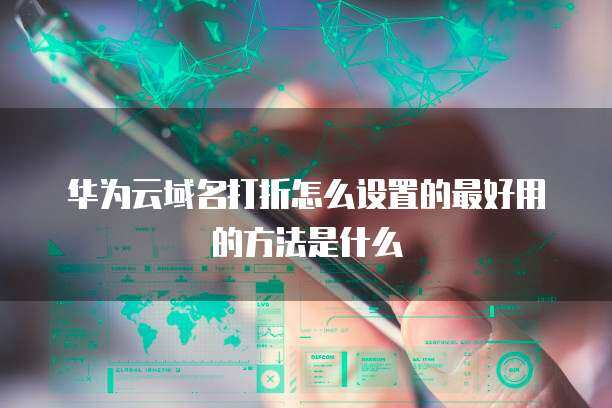 域名打折設(shè)置最佳方法 互聯(lián)網(wǎng)域名注冊服務(wù)的實(shí)用指南